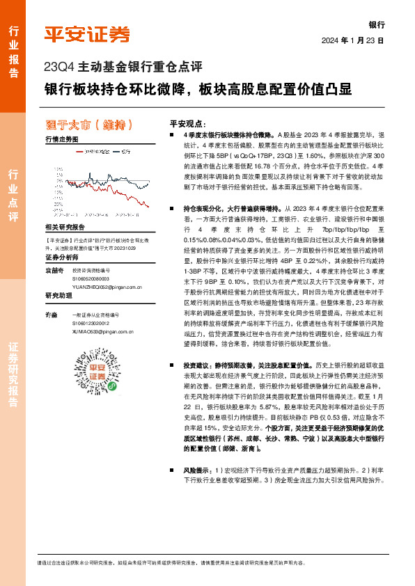 23Q4主动基金银行重仓点评：银行板块持仓环比微降，板块高股息配置价值凸显
