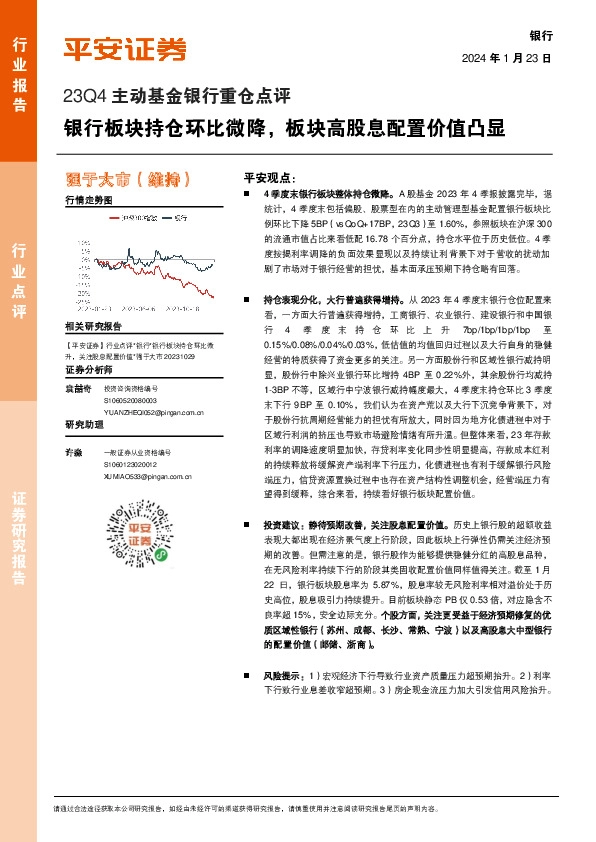 23Q4主动基金银行重仓点评：银行板块持仓环比微降，板块高股息配置价值凸显