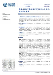 交通运输行业周报:2024年春运预计有90亿人次出行,或创历史新高