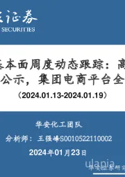 万华化学基本面周度动态跟踪：高折射PC项目环评公示，集团电商平台全面上线
