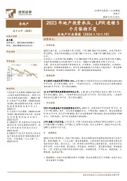 房地产行业周报：2023年地产投资承压，LPR连续5个月保持不变