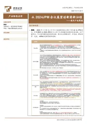 医疗产业周报：从2024JPM会议展望创新药新征程