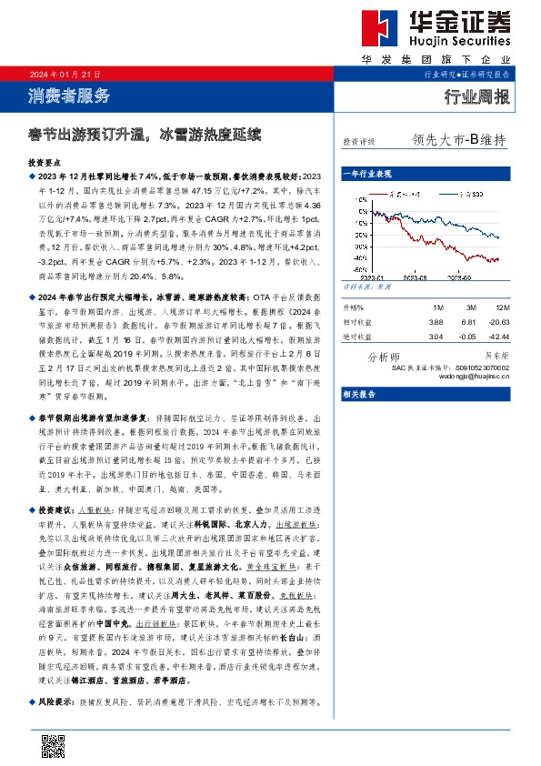 消费者服务行业周报：春节出游预订升温，冰雪游热度延续