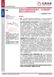 非银金融行业简评：国常会再度释放积极信号，对后续政策落地与成效保持乐观