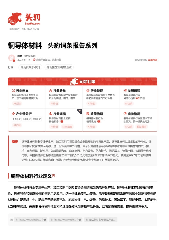 铜导体材料 头豹词条报告系列