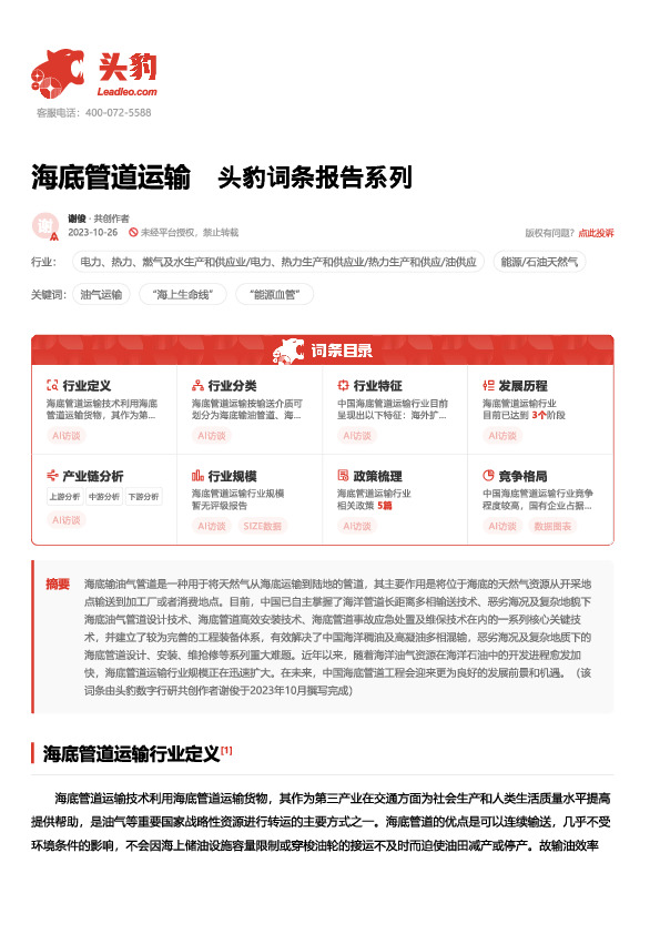 海底管道运输 头豹词条报告系列