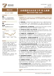 煤炭开采行业深度：全球煤炭行业未来3年10大趋势 精读IEA报告《COAL 2023》