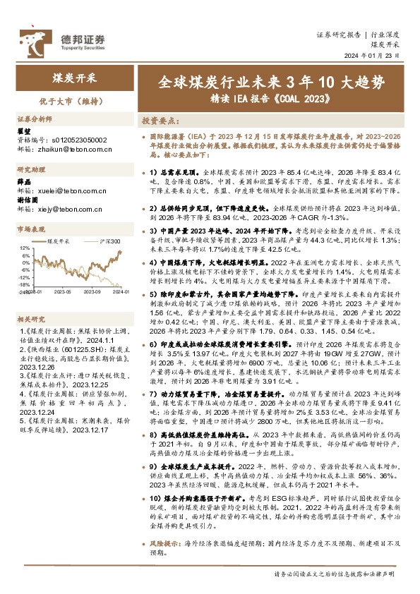 煤炭开采行业深度：全球煤炭行业未来3年10大趋势 精读IEA报告《COAL 2023》