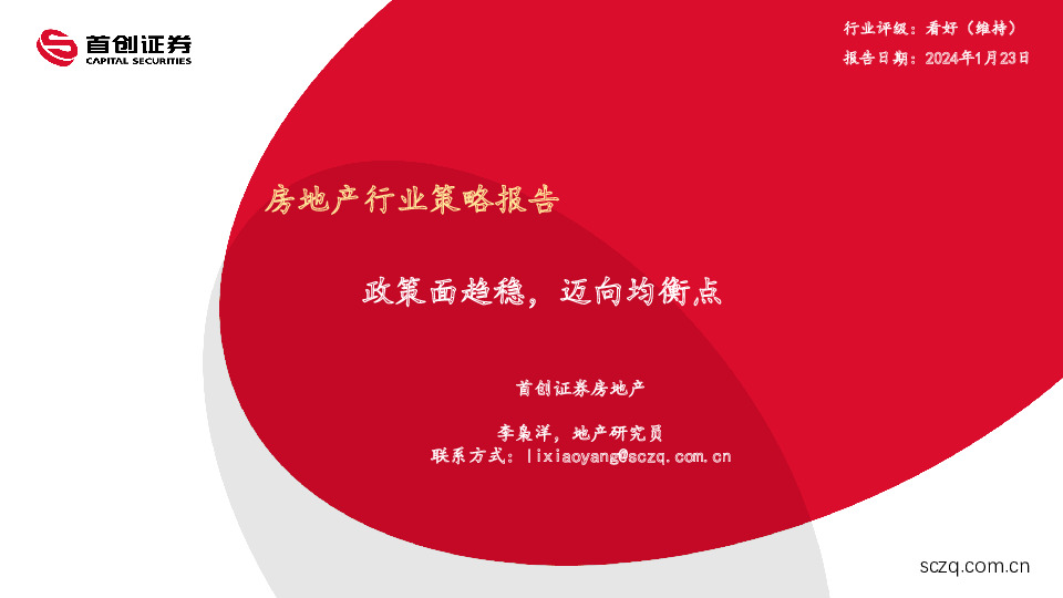 房地产行业策略报告：政策面趋稳，迈向均衡点