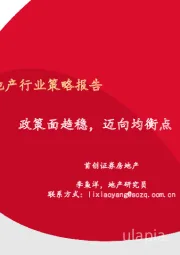 房地产行业策略报告：政策面趋稳，迈向均衡点