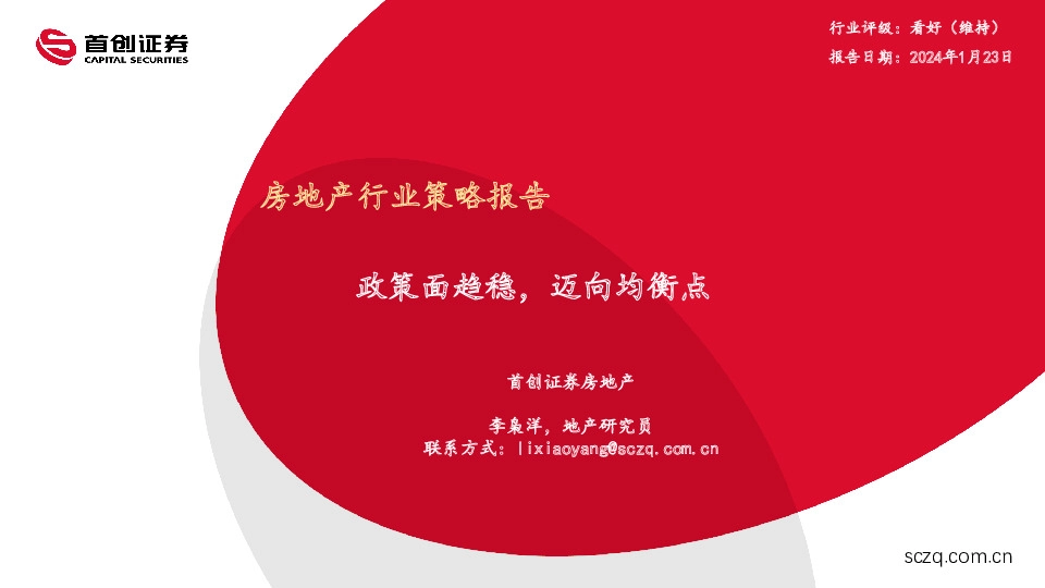 房地产行业策略报告：政策面趋稳，迈向均衡点