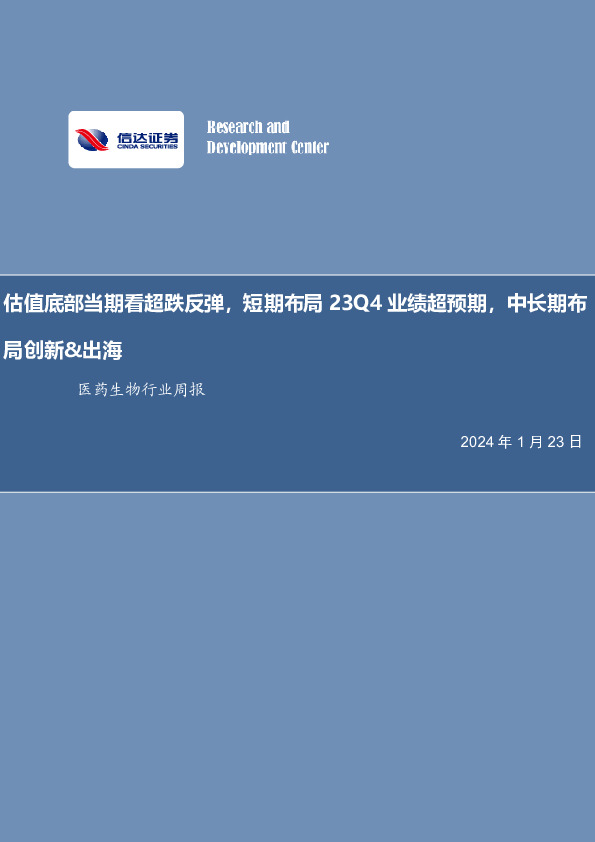医药生物行业周报：估值底部，当期看超跌反弹，短期布局23Q4业绩超预期，中长期布局创新&出海