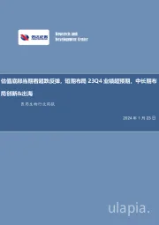 医药生物行业周报:估值底部,当期看超跌反弹,短期布局23Q4业绩超预期,中长期布局创新&出海