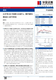 通信：AI+矿鸿2025年连接160座矿山，煤矿智能化建设进入全矿井阶段