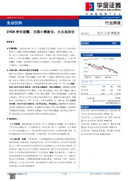食品饮料行业周报：23Q4持仓披露，白酒小幅减仓，大众品加仓