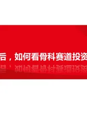 骨科高值耗材：全面集采后，如何看骨科赛道投资机会？