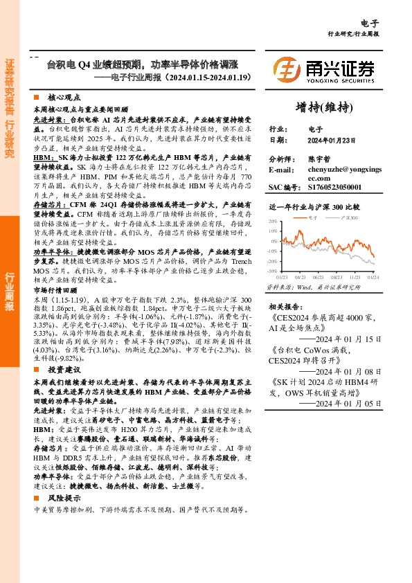 电子行业周报：台积电Q4业绩超预期，功率半导体价格调涨