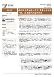 建材行业基金持仓点评：基金持仓环比下降，持仓比例到达新低位