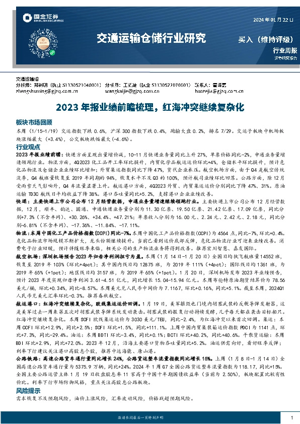 交通运输仓储行业研究：2023年报业绩前瞻梳理，红海冲突继续复杂化