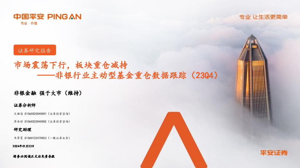 非银行业主动型基金重仓数据跟踪（23Q4）：市场震荡下行，板块重仓减持