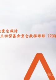 非银行业主动型基金重仓数据跟踪（23Q4）：市场震荡下行，板块重仓减持