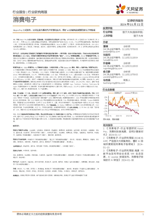 消费电子行业研究周报：Vision Pro正式预售，比亚迪发布系列汽车智能化技术，看好AI持续深度赋能消费电子各领域