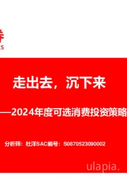 轻工纺服2024年度可选消费投资策略：走出去，沉下来