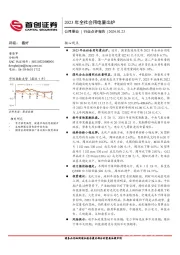 公用事业行业点评报告：2023年全社会用电量出炉