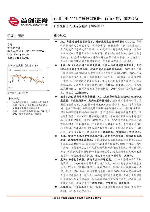 社服行业2024年度投资策略：行而不辍，履践致远