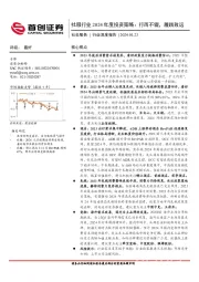 社服行业2024年度投资策略：行而不辍，履践致远