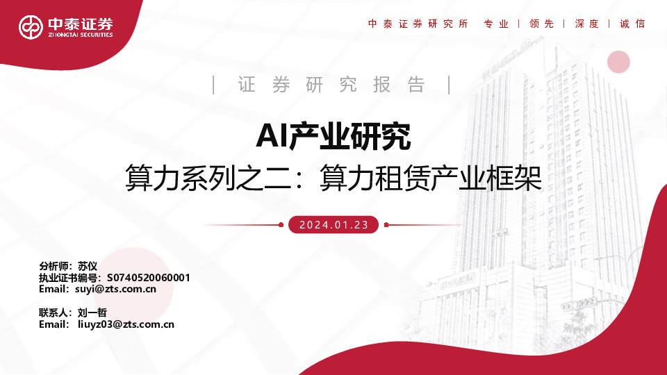 算力系列之二：算力租赁产业框架