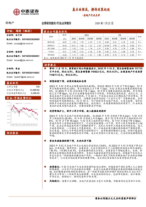 房地产行业点评：基本面探底，静待政策起效