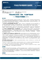 汽车出口专题报告（一）：汽车出海的三阶段：资本、产品和产能出海