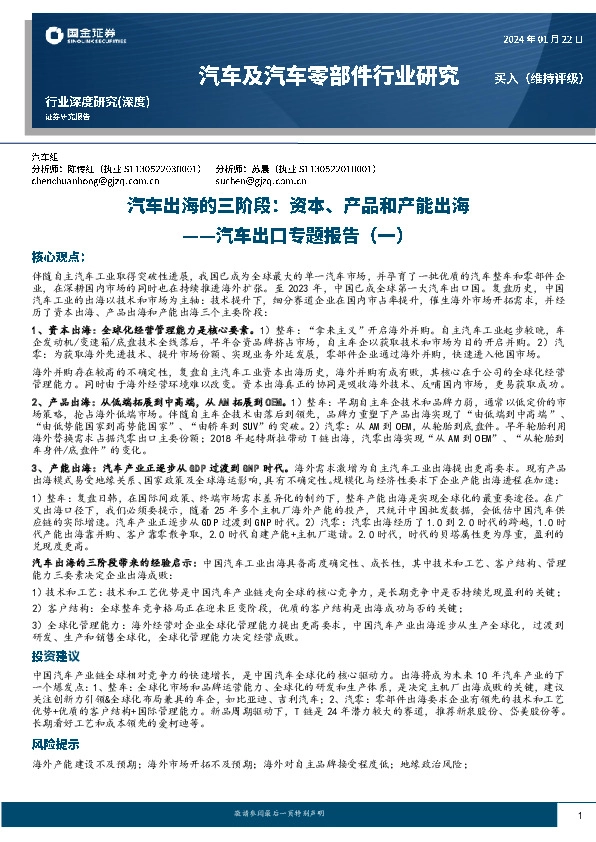汽车出口专题报告（一）：汽车出海的三阶段：资本、产品和产能出海