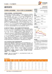 建筑装饰行业专题研究：四季度央企新签提速，关注中长期分红及股息率提升