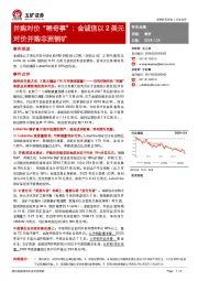 有色金属：并购对价“稀奇事”：金诚信以2美元对价并购非洲铜矿