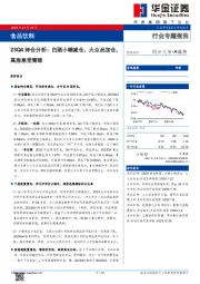 食品饮料行业专题报告：23Q4持仓分析：白酒小幅减仓，大众品加仓，高股息受青睐