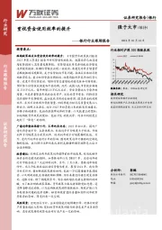 银行行业跟踪报告：重视资金使用效率的提升