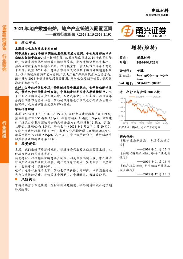 建材行业周报：2023年地产数据出炉，地产产业链进入配置区间