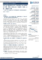 电力设备行业点评报告:基于11231支基金2023年四季报的前十大持仓的定量分析:2023Q4基金持仓点评:电新重仓Q4总体环比下降,电网、风电上升,电动车、光伏、工控、储能均下降