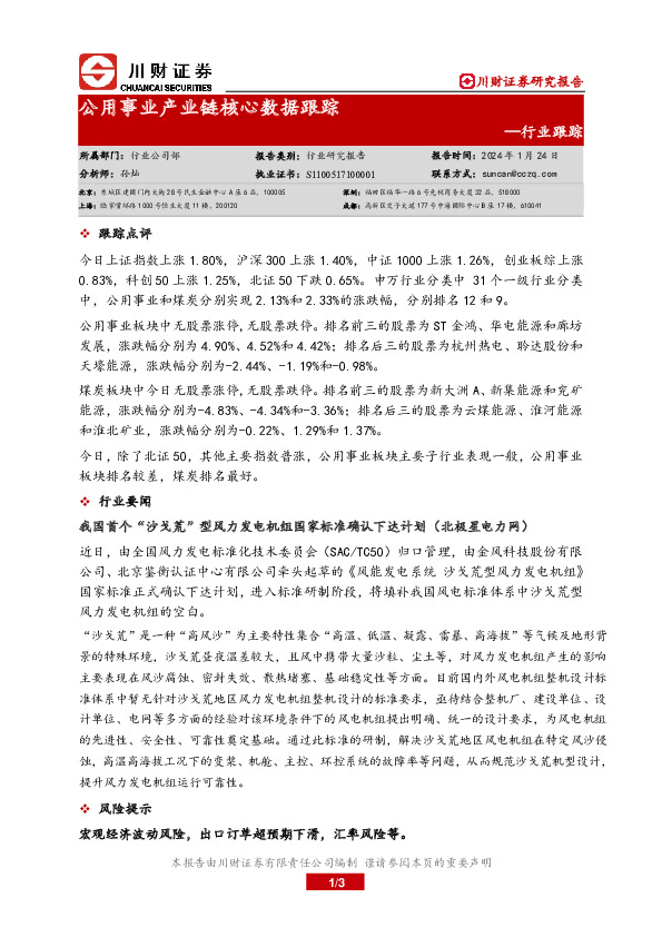 行业跟踪：公用事业产业链核心数据跟踪