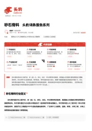 砂石骨料 头豹词条报告系列