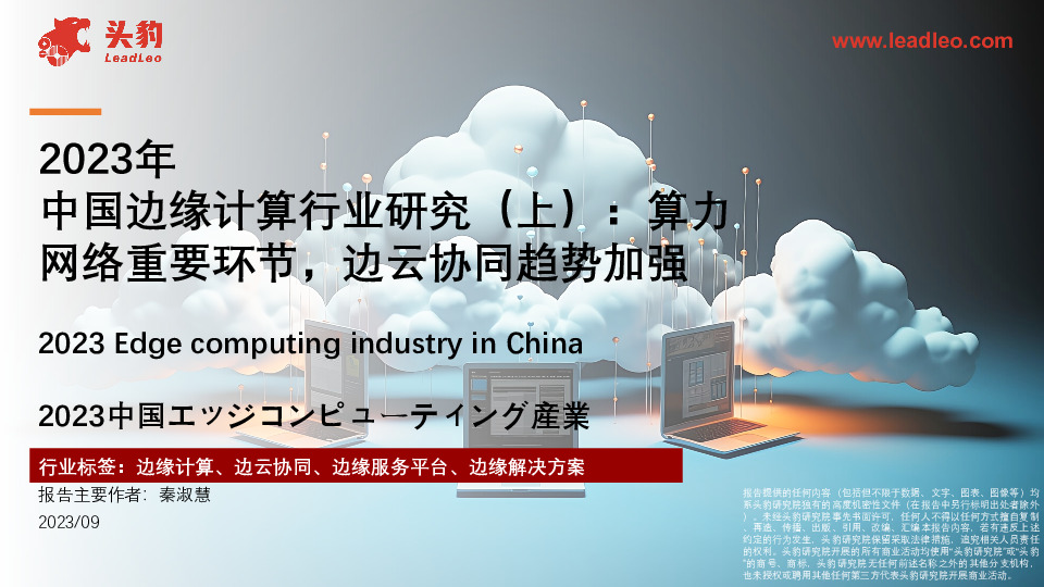 中国边缘计算行业研究（上）：算力网络重要环节，边云协同趋势加强