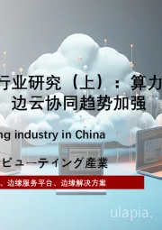 中国边缘计算行业研究（上）：算力网络重要环节，边云协同趋势加强