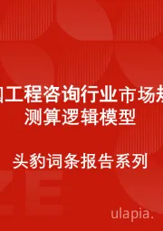 中国工程咨询行业市场规模测算逻辑模型 头豹词条报告系列