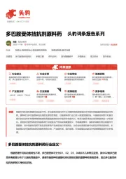 多巴胺受体拮抗剂原料药 头豹词条报告系列