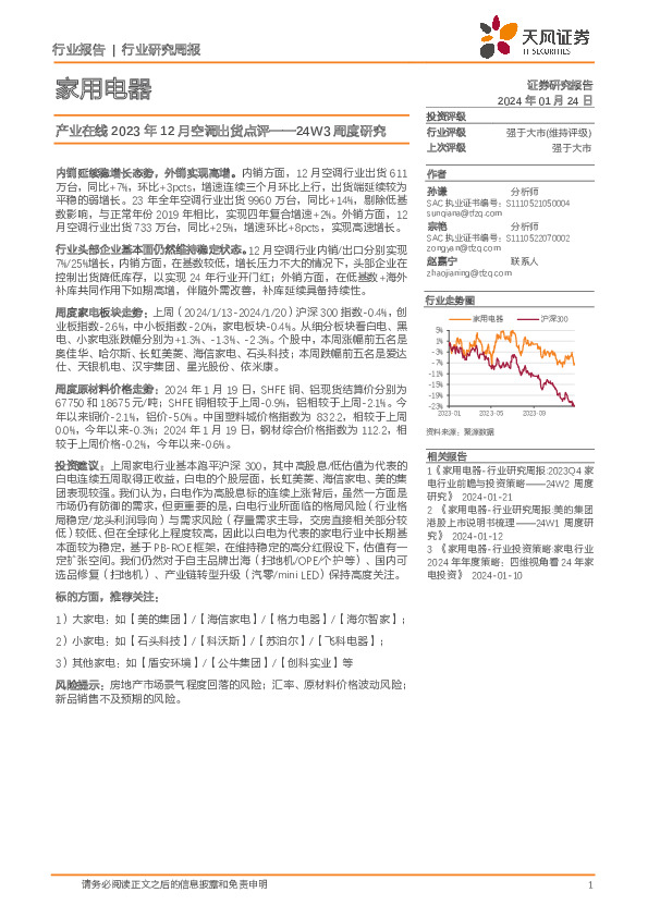 家用电器24W3周度研究：产业在线2023年12月空调出货点评