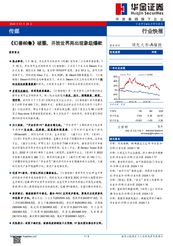 传媒行业快报：《幻兽帕鲁》破圈，开放世界再出现象级爆款