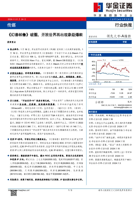 传媒行业快报：《幻兽帕鲁》破圈，开放世界再出现象级爆款