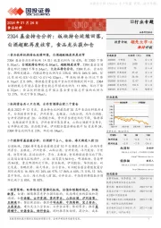 食品饮料23Q4基金持仓分析：板块持仓延续回落，白酒超配再度收窄，食品龙头获加仓